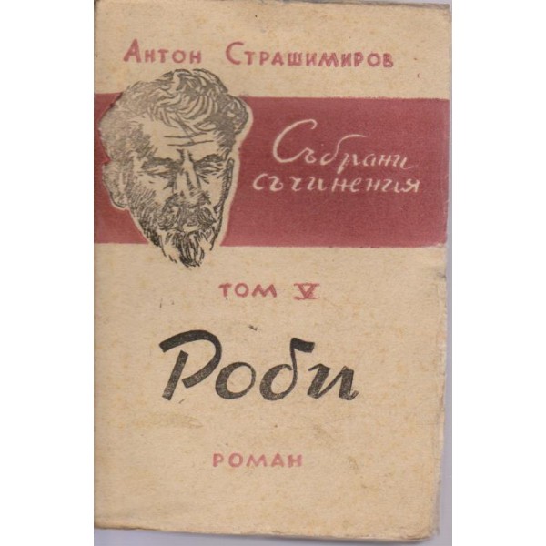 А. Страшимиров-събрани съчинения-5 том-Роби