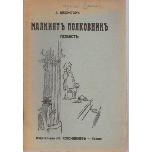 Малкиятъ полковникъ-повестъ