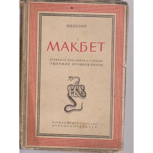 Макбет