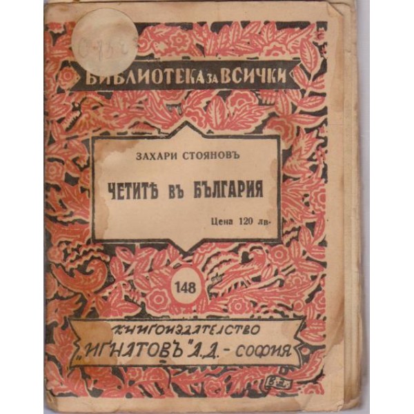 Четитъ въ България