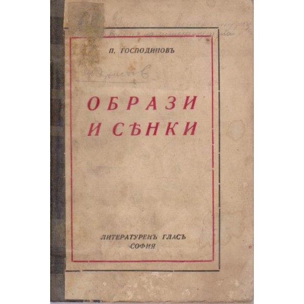 Образи и сенки