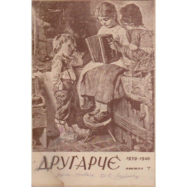 Другарче бр.7/1939