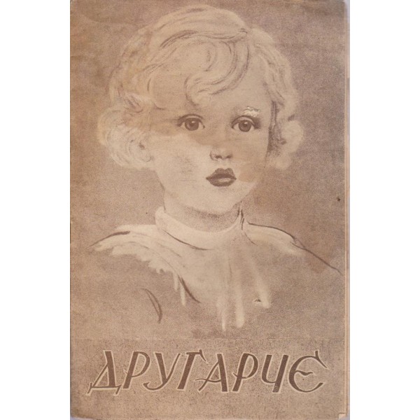 Другарче бр.7/1938