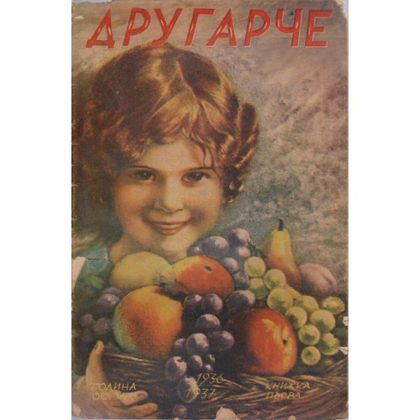 Другарче бр.1/1936