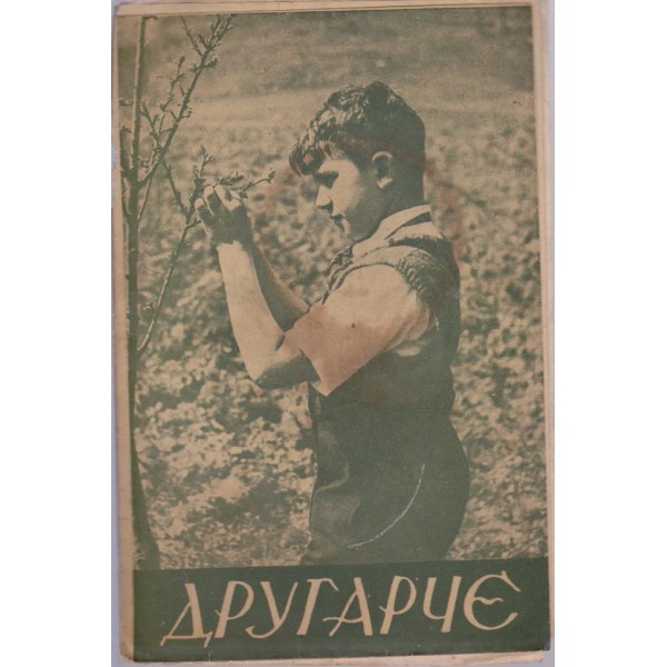 Другарче бр.5/1942