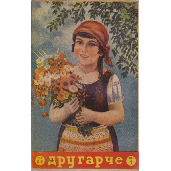 Другарче бр.1/1942