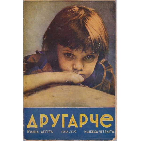 Другарче бр.4/1938