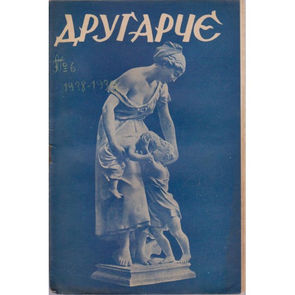 Другарче бр.6/1938