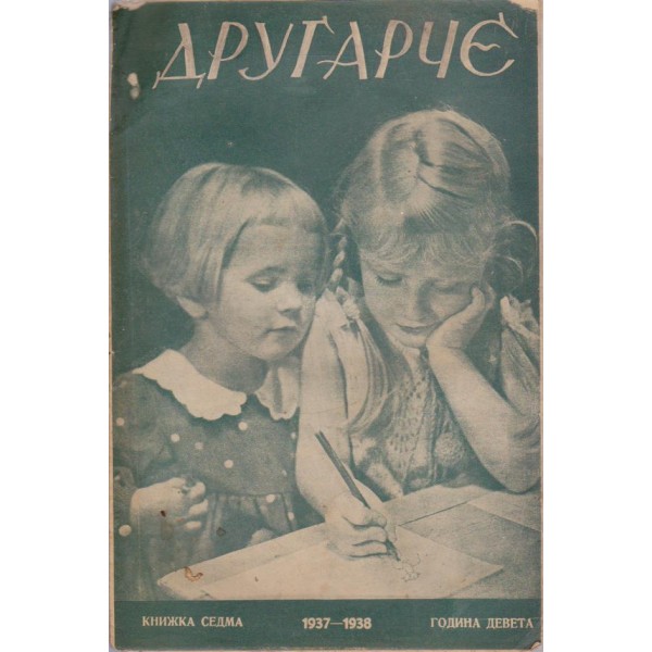 Другарче бр.7/1937