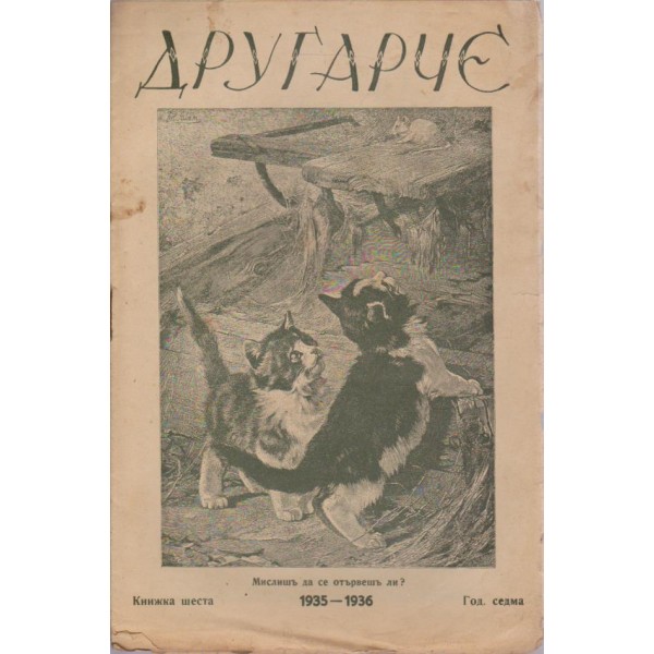 Другарче бр.6/1935