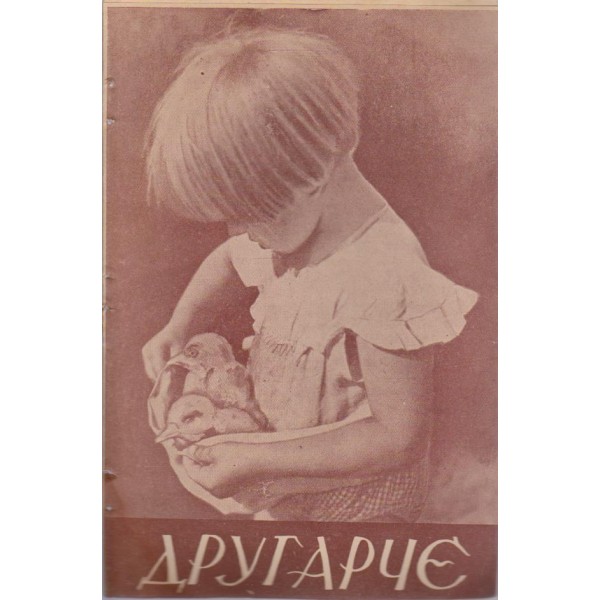 Другарче бр.7/1941