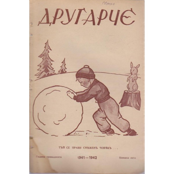 Другарче бр.5/1941