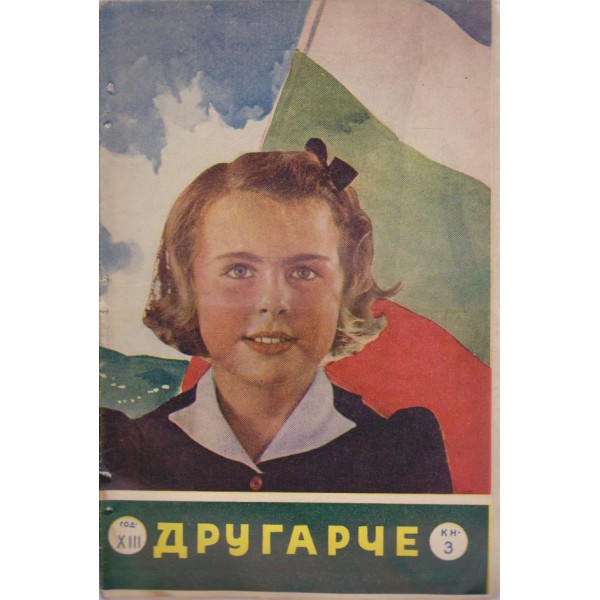 Другарче бр.3/1941