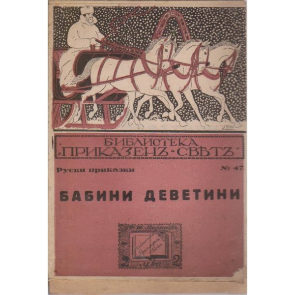 Бабини деветини