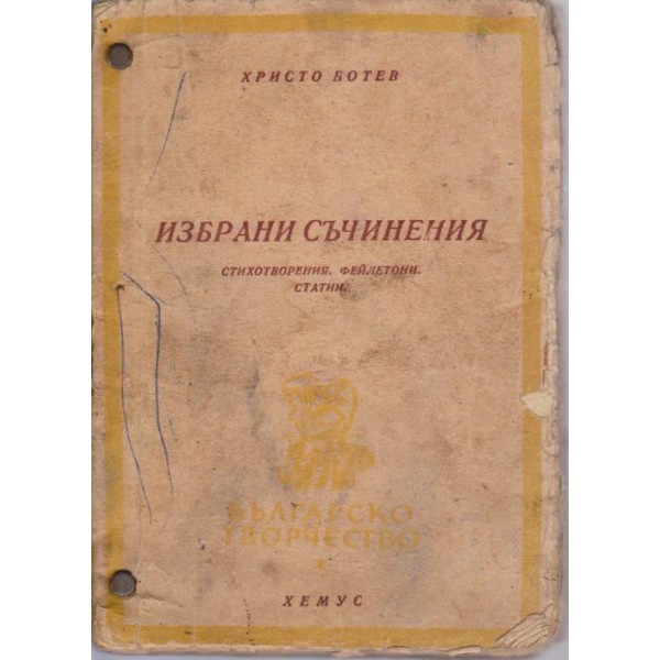 Избрани съчинения