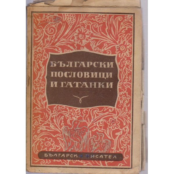 Български пословици и гатанки