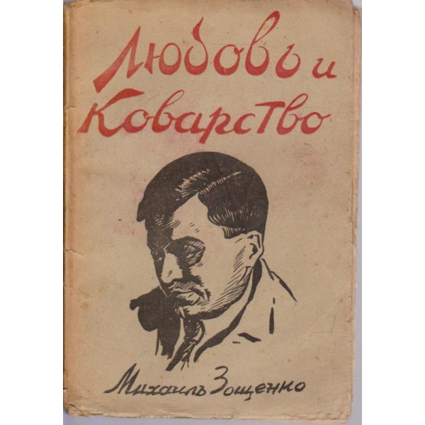 Любовъ и коварство