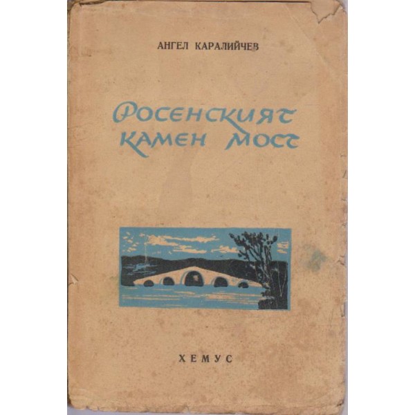 Росенскит камен мост