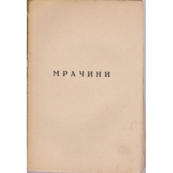 Мрачини