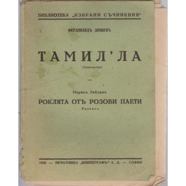 Тамил" ла-Роклята отъ розови петна