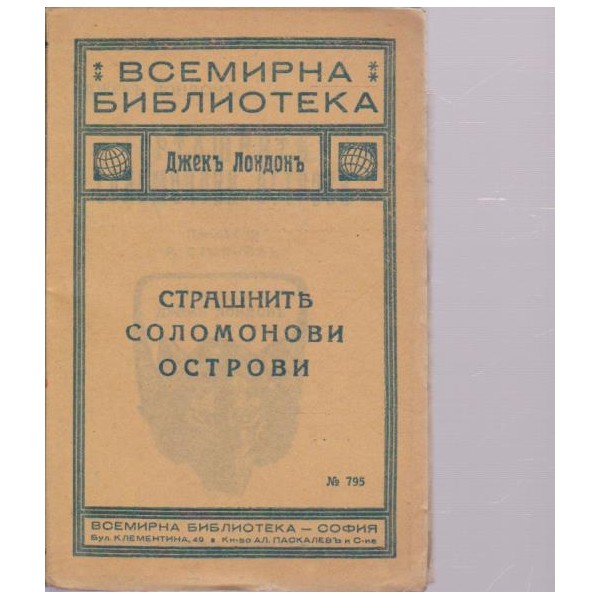 Страшнитъ Соломонови острови