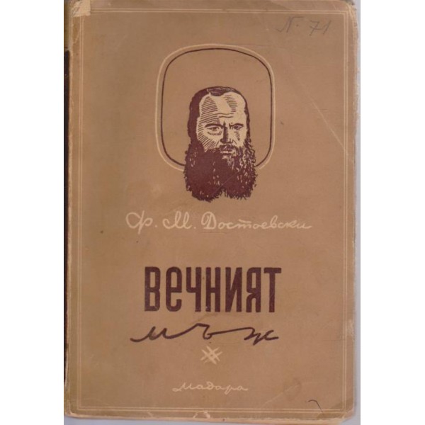 Вечният мъж