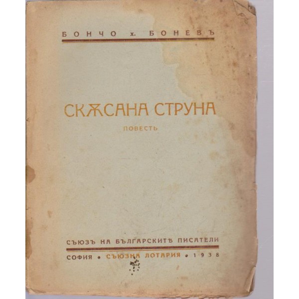 Скъсана струна