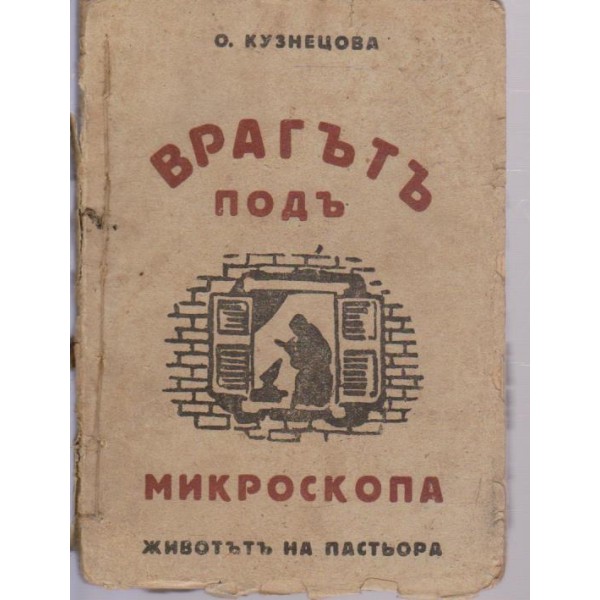Врагътъ подъ микроскопа-повесть за Луи Пастьора
