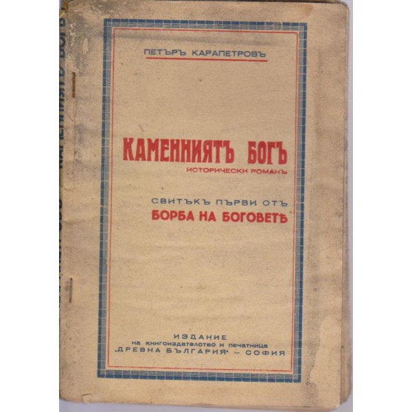 Каменниятъ богъ-1 свитъкъ