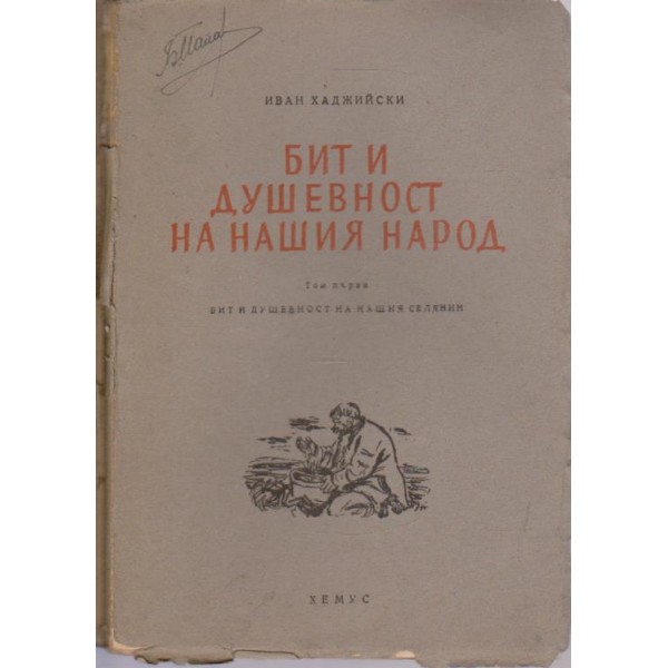 Бит и душевност на нашия народ-1 том