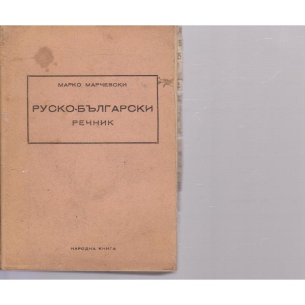 Руско-Български речник