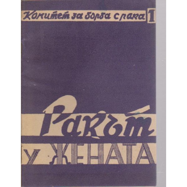 Ракът у жената