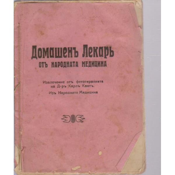 Домашенъ лекаръ отъ народната медицина
