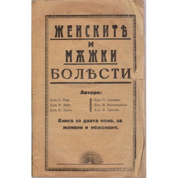 Женските и мъжки болести