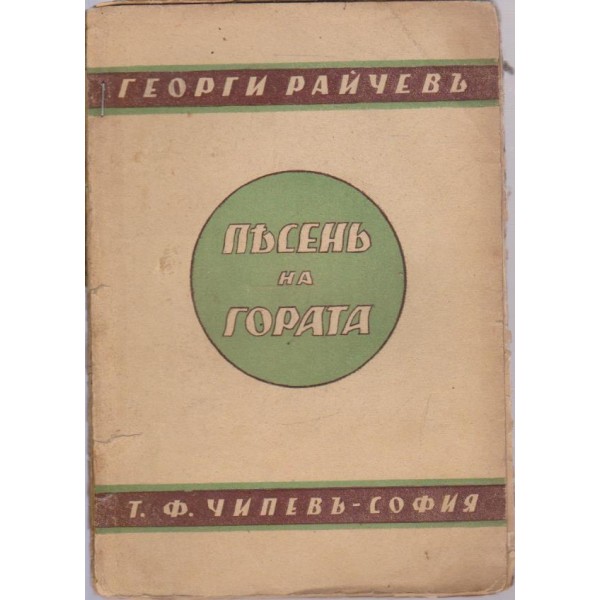 Песенъ на гората
