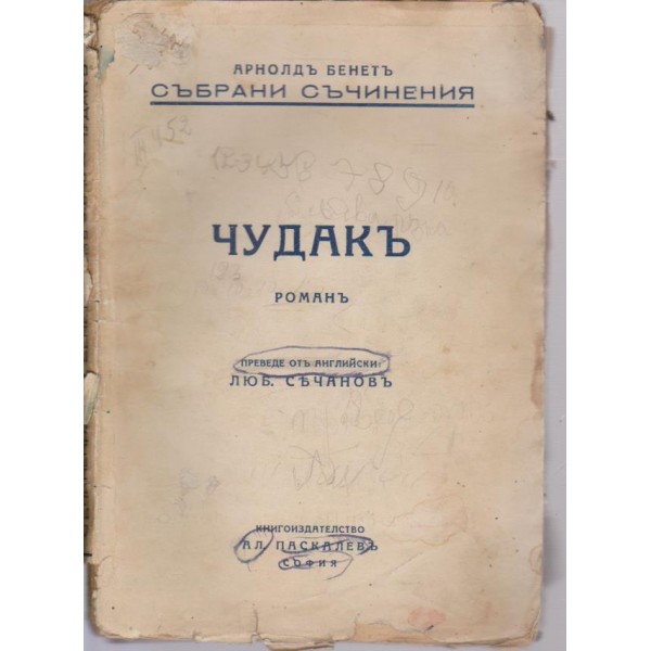 Чудакъ
