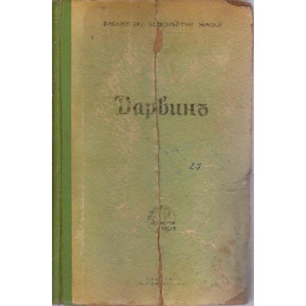 Дарвинъ