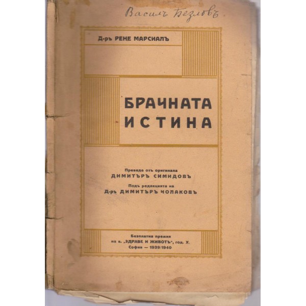 Брачната истина