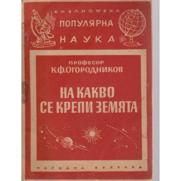 На какво се крепи Земята