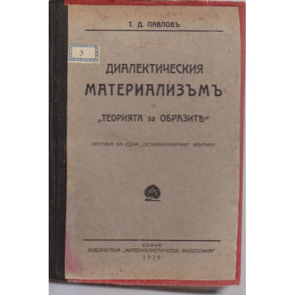 Диалектическия материализъмъ и " Теория за образите"