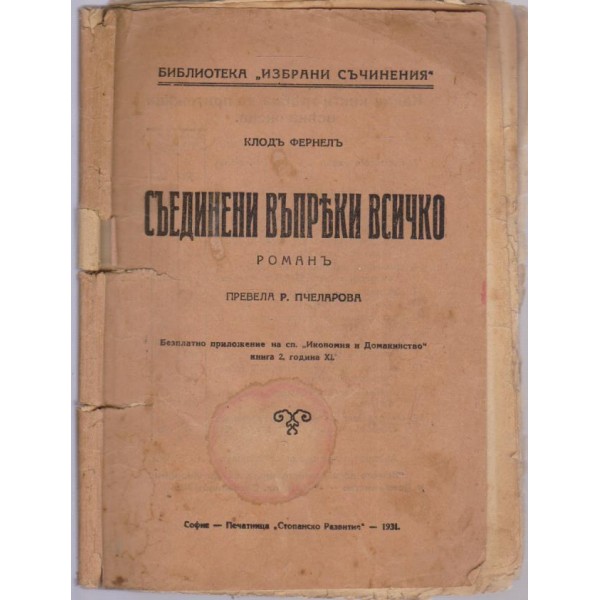 Съединени въпреки всичко