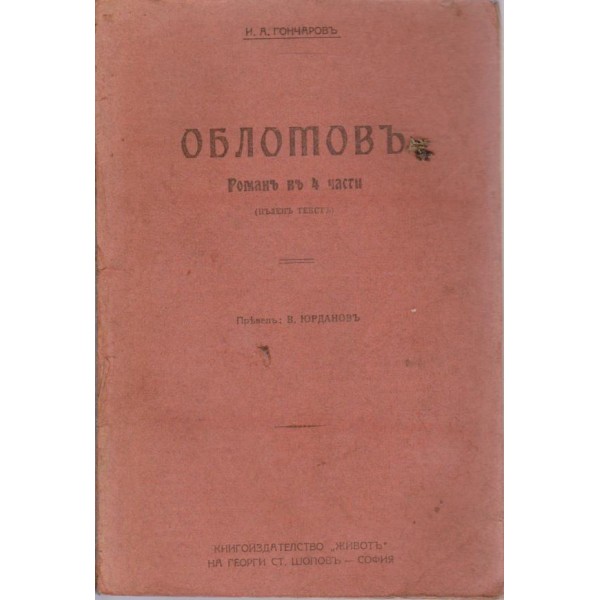 Обломовъ-романъ въ 4 части