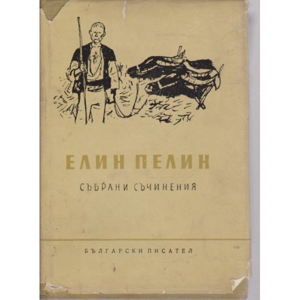 Елин Пелин-събрани съчинения-2 том-разкази