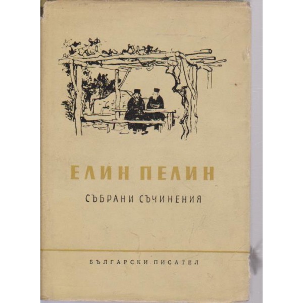 Елин Пелин-събрани съчинения-3 том-разкази