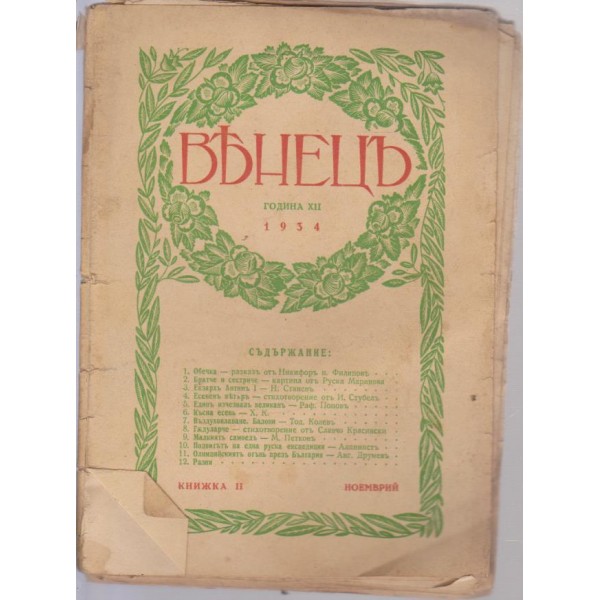 Венецъ-2 книжка