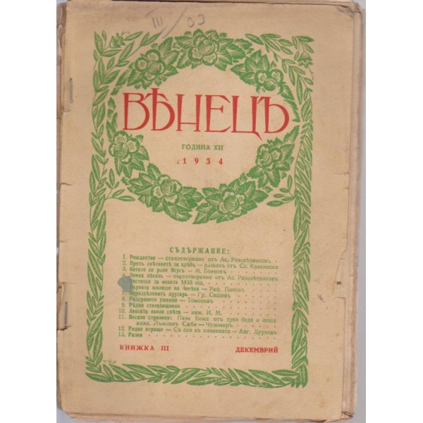 Венецъ-3 книжка