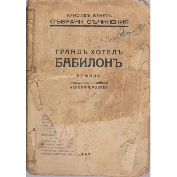 Грандъ хотелъ Бабилонъ