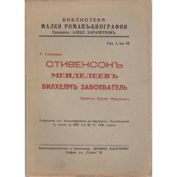 Стивенсонъ, Менделеевъ, Вилхемъ Завоеватель