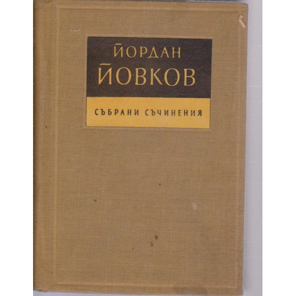 Йордан Йовков-събрани съчинения-1 том- разкази