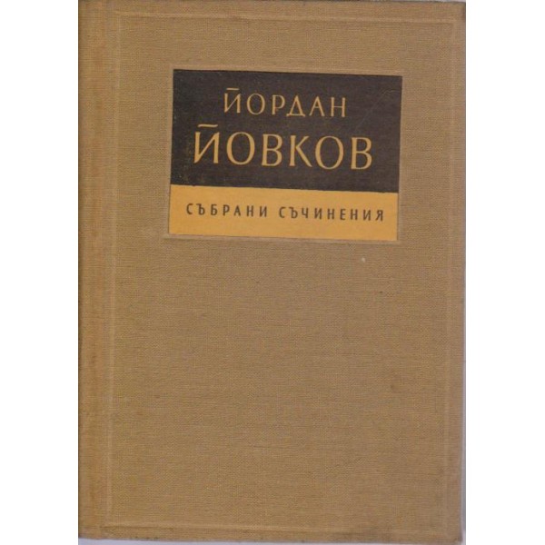 Йордан Йовков-събрани съчинения-2 том- разкази
